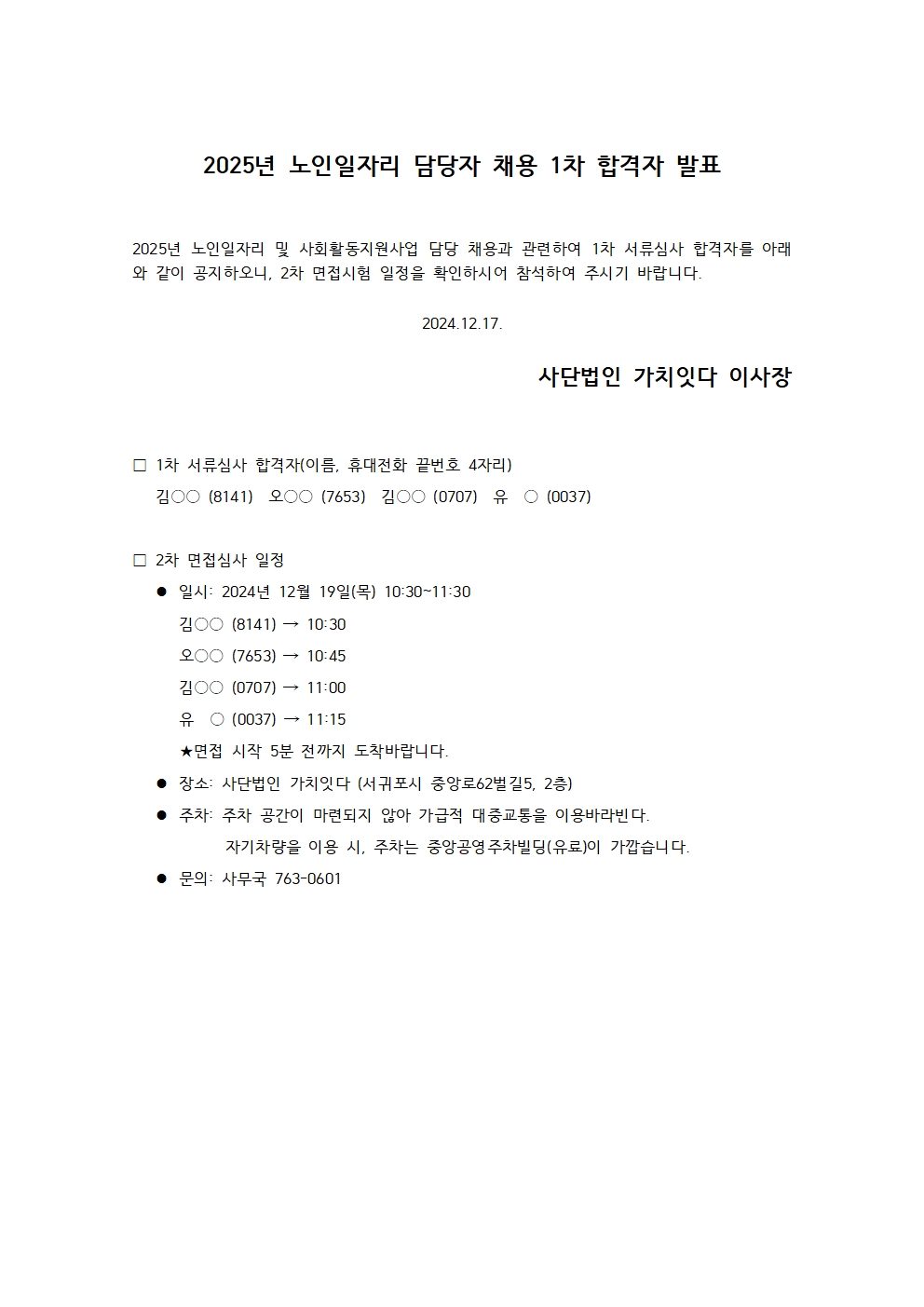 2025년 노인일자리 담당자 채용 1차 합격자 발표001