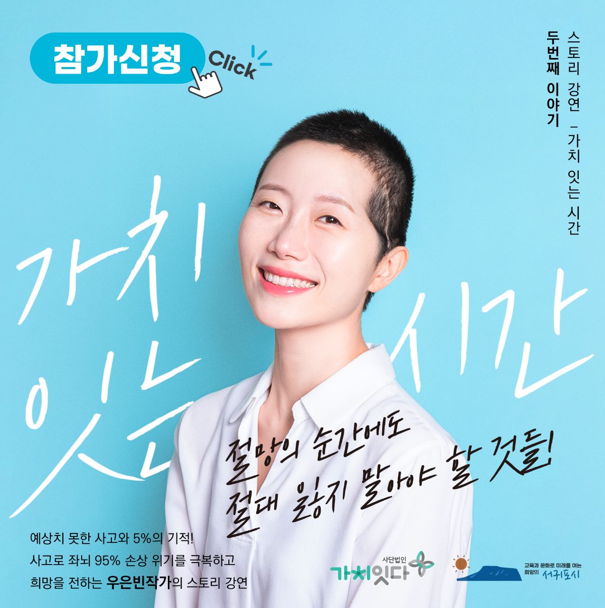 가치잇는시간_뚜번째이야기_접수