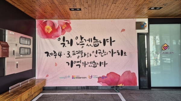 제주 4.3 