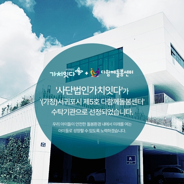 (가칭) 서귀포시 제5호 다함께돌봄센터 수탁기관 선정