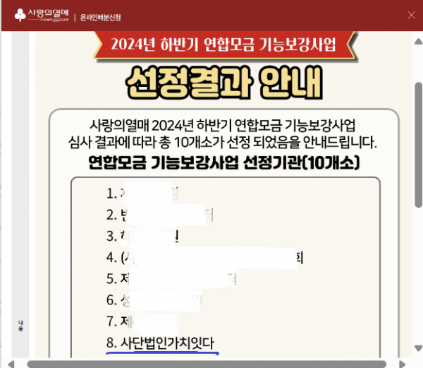사랑의열매_연합모금사업 선정